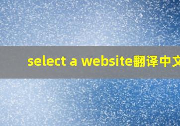 select a website翻译中文